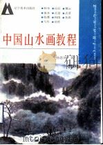 中国山水画教程（1993 PDF版）