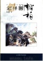 怎样画松柏（1997 PDF版）