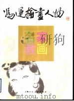 冯运榆画人物（1998 PDF版）