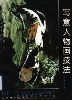 写意人物画技法 1993 PDF电子版封面 7533006275 孙敬会著