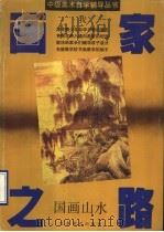 画家之路  国画·山水（1990 PDF版）