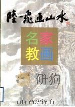 陆一飞画山水   1995  PDF电子版封面  7532213986  陆一飞绘 