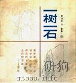 一树一石 1988 PDF电子版封面 7805030626 李维安绘