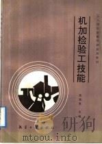 机加检验工技能（1992 PDF版）