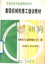 高级机械检查工培训教材 1992 PDF电子版封面 7111034171 机械电子工业部质量安全司编