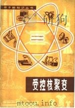 受控核聚变（1982 PDF版）