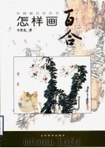 怎样画百合（1999 PDF版）