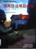 油画技法难题详解（1997 PDF版）