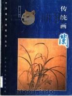 传统画兰 1999 PDF电子版封面 7533011465 留云编写