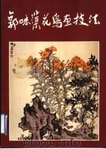 郭味蕖花鸟画技法 1993 PDF电子版封面 7102012071 郭怡对,邵昌弟编著