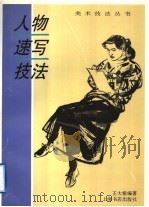 人物速写技法 1996 PDF电子版封面 7806220917 王大根编著