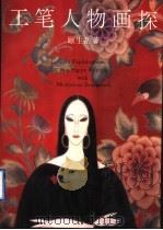 工笔人物画探 1996 PDF电子版封面 7810195220 顾生岳著