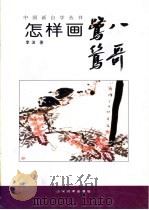 怎样画鹭鸶八哥   1998  PDF电子版封面  7533010914  李波著 