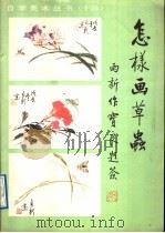 怎样画草虫（1989 PDF版）
