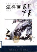 怎样画葫芦芭蕉   1998  PDF电子版封面  7533011864  杨文仁著 
