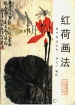 红荷画法 1990 PDF电子版封面 7533002679 杨文仁编绘
