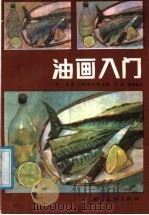 油画入门（1987 PDF版）