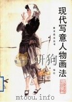 现代写意人物画法   1992  PDF电子版封面  7533004701  杨文仁编绘 