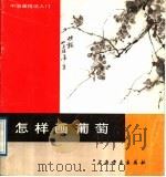怎样画葡萄（1989 PDF版）