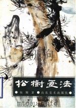 松树画法（1985 PDF版）