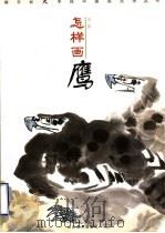 怎样画鹰（1999 PDF版）