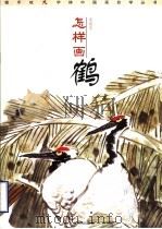 银手杖大字体中国画自学丛书  怎样画鹤   1999  PDF电子版封面  7533013093  栾艳华著 