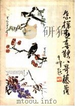 怎样画喜鹊、八哥、藤萝（1987 PDF版）