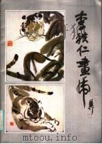 李秩仁画虎 1986 PDF电子版封面 8386·435 李秩仁著