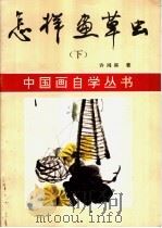怎样画草虫  下（1990 PDF版）