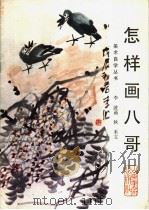 怎样画八哥   1988  PDF电子版封面  7533001451  李波绘；秋禾文 
