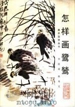 怎样画鹭鸶 1998 PDF电子版封面 7533001435 李波绘;秋禾文