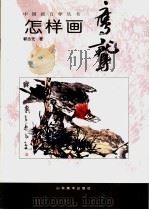 怎样画鹰鹫 1996 PDF电子版封面 7533010094 郭志光著