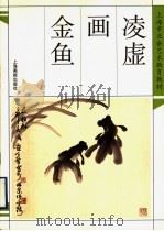 凌虚画金鱼（1999 PDF版）