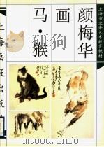 颜梅华画马·猴 1998 PDF电子版封面 7805303223 颜梅华绘