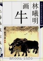 林曦明画牛 1998 PDF电子版封面 7805303231 林曦明绘