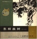 怎样画树  1（1987 PDF版）