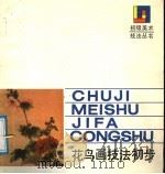 花鸟画技法初步（1989 PDF版）