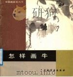 怎样画牛 1987 PDF电子版封面 7805120587 汪观清编绘