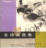 怎样画鸳鸯   1987  PDF电子版封面  7805120617  冯一鸣编绘 