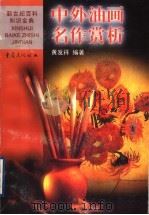 中外油画名作赏析 1999 PDF电子版封面 7536642466 黄发祥编著