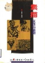 素描实践与鉴赏 图集 1996 PDF电子版封面 7536211945 于秉正编著