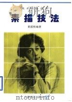 素描技法 1996 PDF电子版封面 7806220933 黄源熊编著