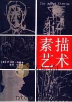 素描艺术 1992 PDF电子版封面 7810192787 (美)奇 特(Chaet,Bernard)著;意 强,效 营