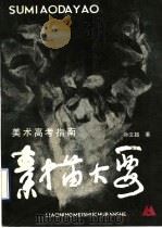 素描大要   1990  PDF电子版封面  7531402386  孙文超著 