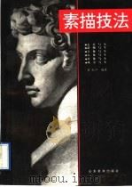 素描技法 1997 PDF电子版封面 7533009681 刘书声编著