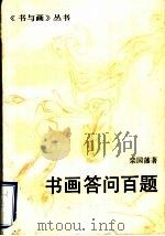 书画问答百题（1995 PDF版）