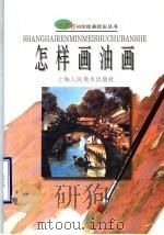 怎样画油画（1998 PDF版）