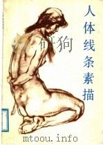 人体线条素描（1987 PDF版）