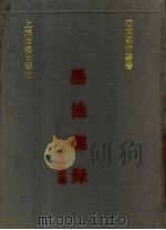 墨池璅录 1991 PDF电子版封面 7532510492 (明)杨慎等撰