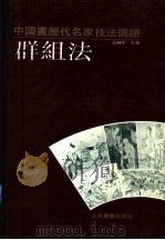 中国画历代名家技法图谱 人物编·群组法 1993 PDF电子版封面 7805124795 本社编